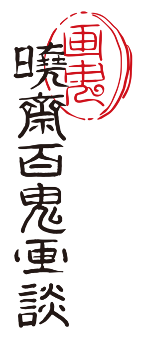 Der Titel des gedruckten Buches von Kyosai Kawanabe